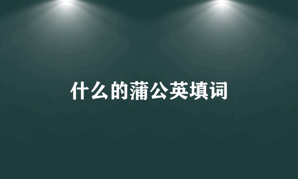 什么的蒲公英填词