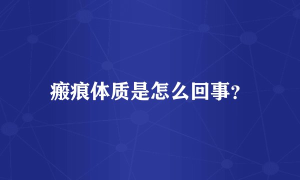 瘢痕体质是怎么回事？