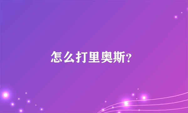怎么打里奥斯?