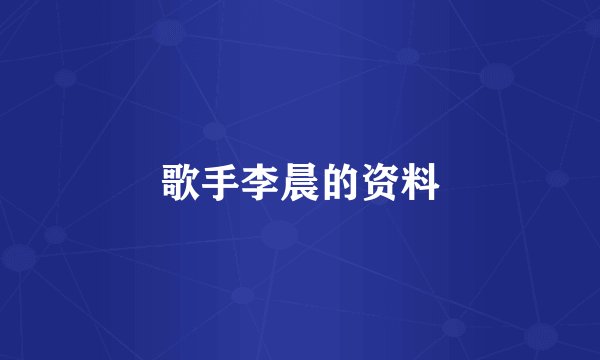 歌手李晨的资料