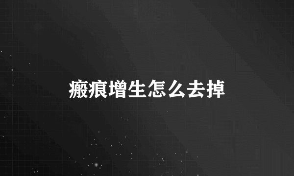 瘢痕增生怎么去掉