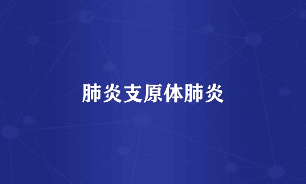 肺炎支原体肺炎