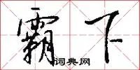 霸下