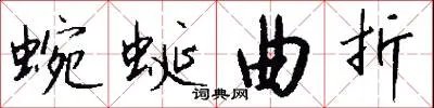 蜿蜒曲折