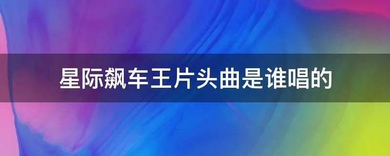 星际飙车王片头曲是谁唱的