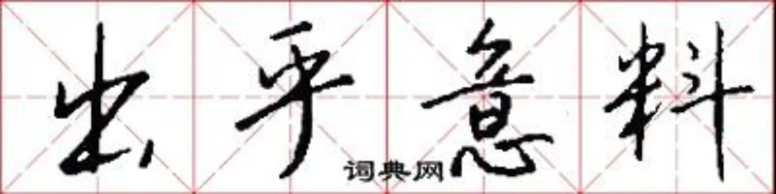出乎意料