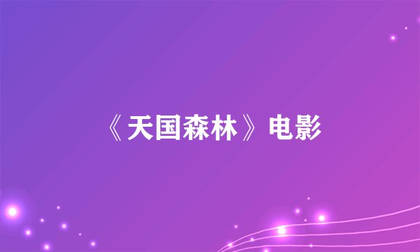 《天国森林》电影