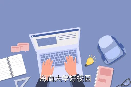 海南大学教务一体化，海南大学好校园