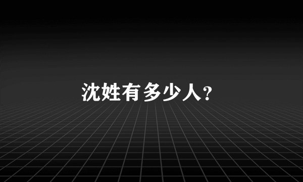 沈姓有多少人？