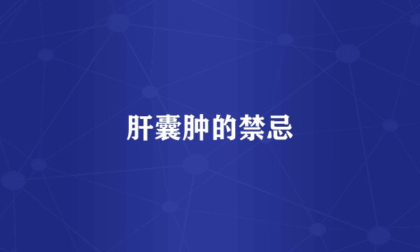 肝囊肿的禁忌