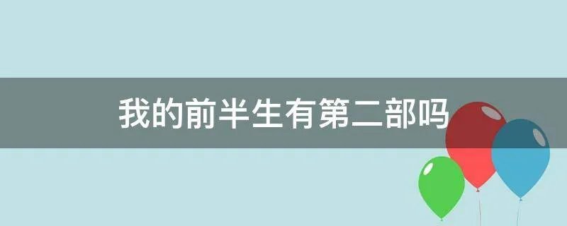 我的前半生有第二部吗