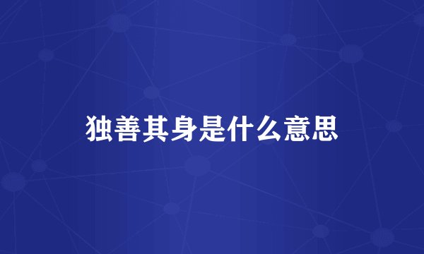 独善其身是什么意思
