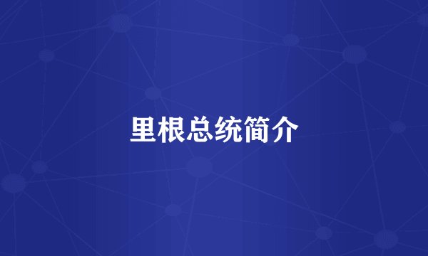 里根总统简介