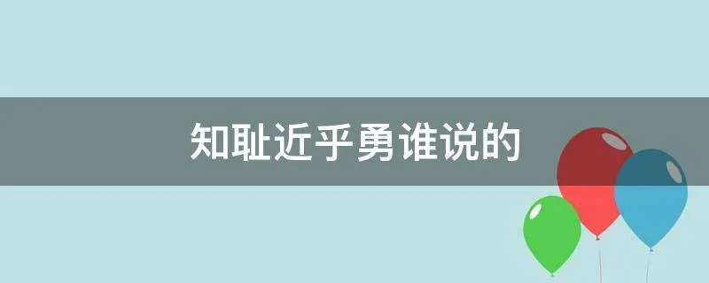 知耻近乎勇谁说的