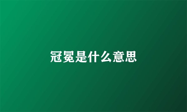 冠冕是什么意思