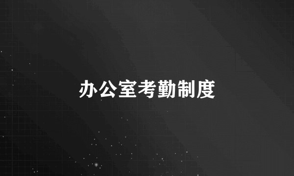 办公室考勤制度