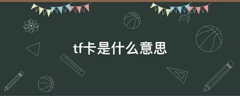 tf卡是什么意思