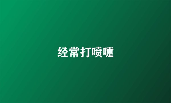 经常打喷嚏