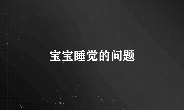 宝宝睡觉的问题