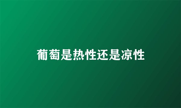 葡萄是热性还是凉性