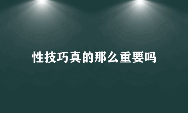 性技巧真的那么重要吗