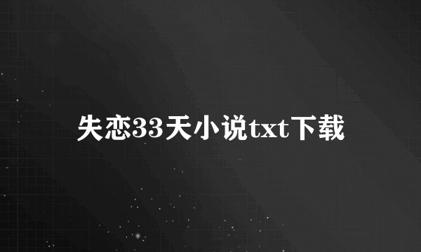 失恋33天小说txt下载