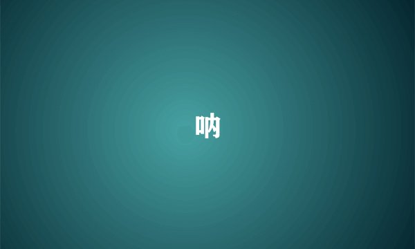 呐