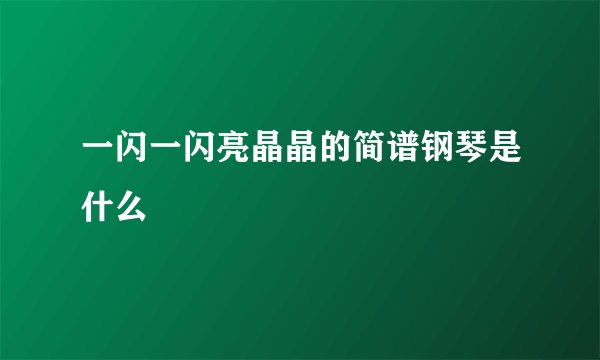一闪一闪亮晶晶的简谱钢琴是什么