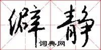 僻静