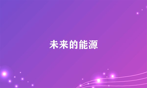 未来的能源