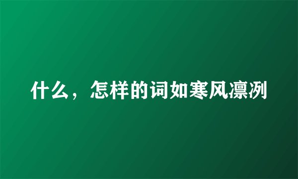 什么,怎样的词如寒风凛冽