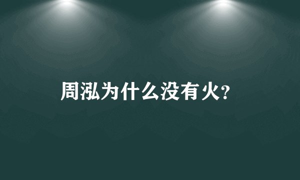 周泓为什么没有火？
