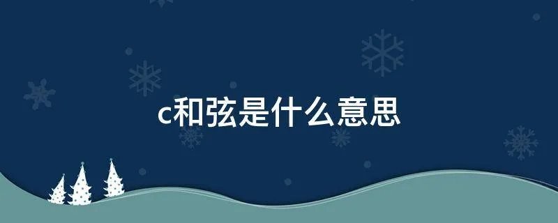 c和弦是什么意思