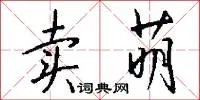 卖萌