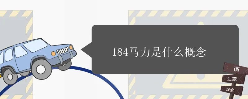 2.0t184马力是什么概念,184马力是什么概念