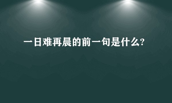 一日难再晨的前一句是什么?