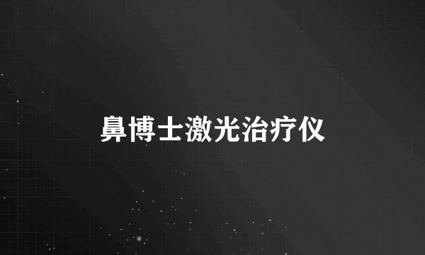 鼻博士激光治疗仪
