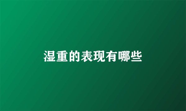 湿重的表现有哪些
