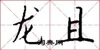 龙且