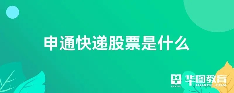申通快递股票是什么