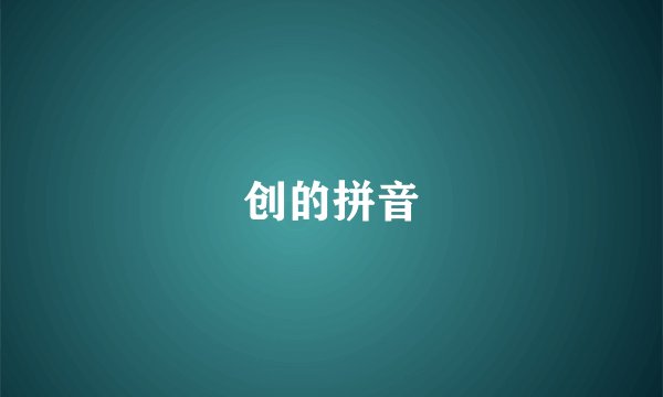 创的拼音