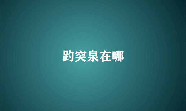 趵突泉在哪