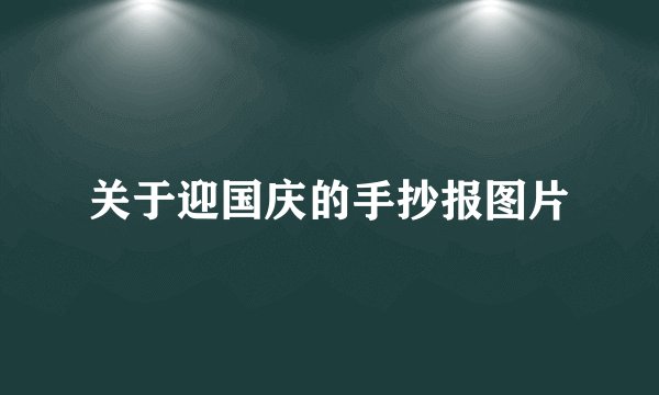 关于迎国庆的手抄报图片