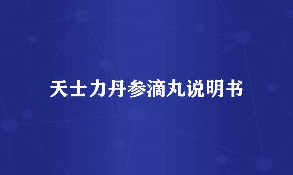 天士力丹参滴丸说明书