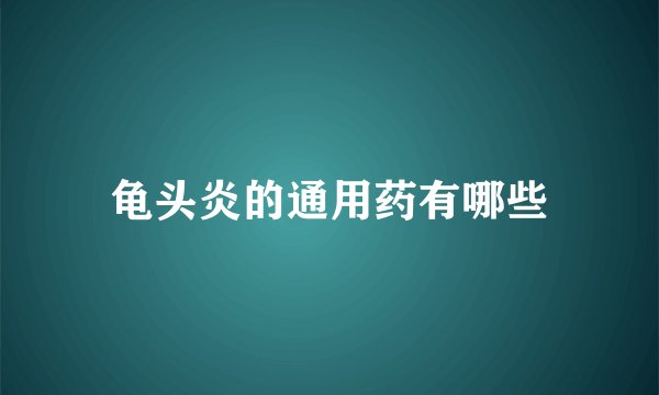 龟头炎的通用药有哪些