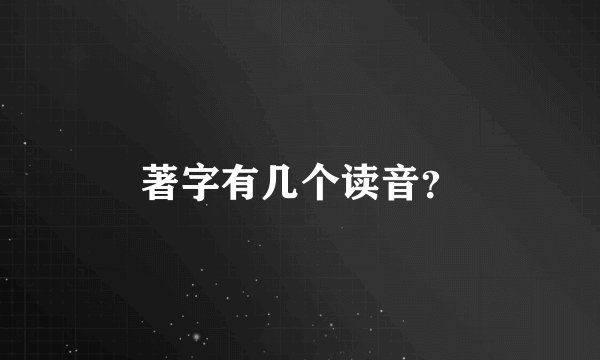 著字有几个读音？
