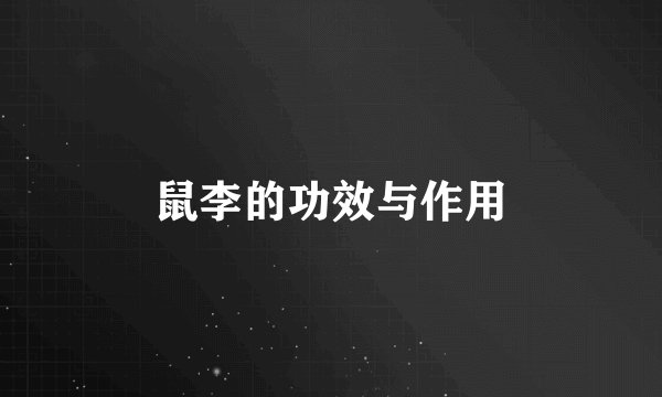 鼠李的功效与作用
