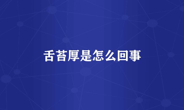 舌苔厚是怎么回事