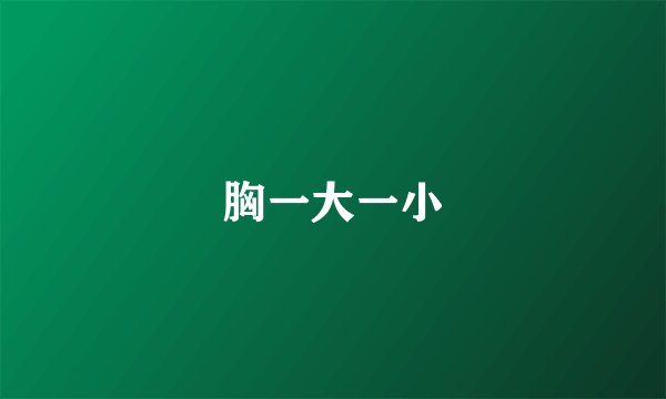 胸一大一小