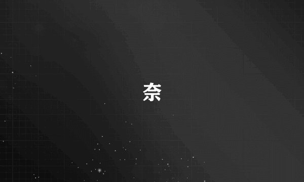 奈